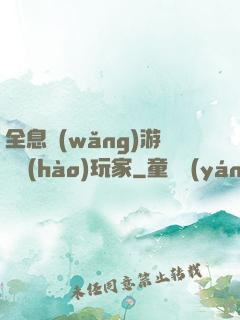 全息網(wǎng)游頭號(hào)玩家