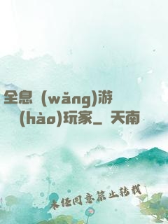 全息網(wǎng)游頭號(hào)玩家