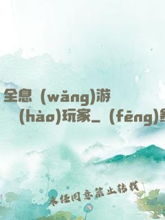 全息網(wǎng)游頭號(hào)玩家