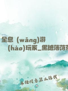 全息網(wǎng)游頭號(hào)玩家
