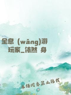 全息網(wǎng)游頭號玩家