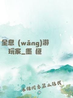 全息網(wǎng)游頭號玩家