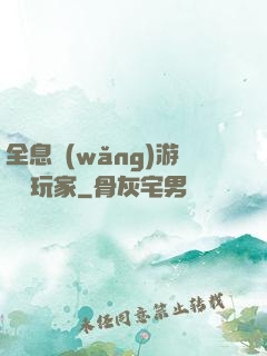 全息網(wǎng)游頭號玩家