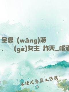 全息網(wǎng)游，這個(gè)女主屌炸天