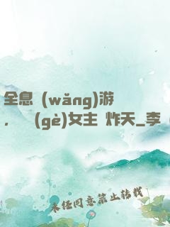 全息網(wǎng)游，這個(gè)女主屌炸天