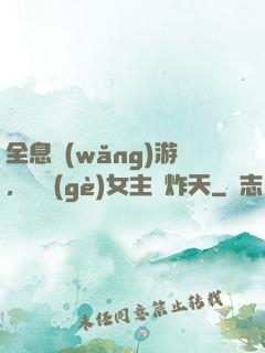 全息網(wǎng)游，這個(gè)女主屌炸天