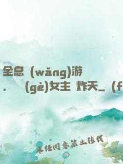全息網(wǎng)游，這個(gè)女主屌炸天