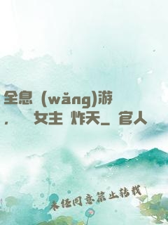 全息網(wǎng)游，這個女主屌炸天