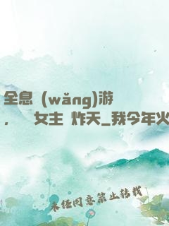 全息網(wǎng)游，這個女主屌炸天