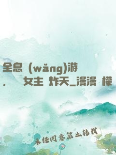 全息網(wǎng)游，這個女主屌炸天