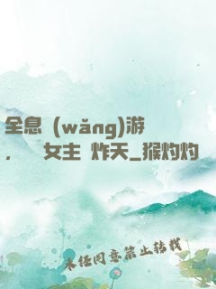 全息網(wǎng)游，這個女主屌炸天