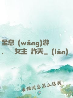 全息網(wǎng)游，這個女主屌炸天