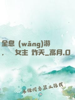 全息網(wǎng)游，這個女主屌炸天