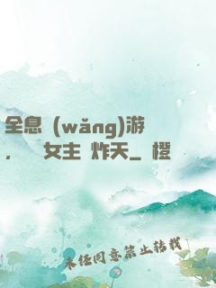 全息網(wǎng)游，這個女主屌炸天