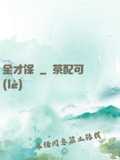 全才保鏢
