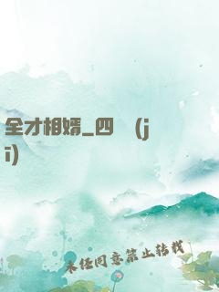 全才相婿