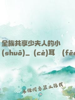 全族共享少夫人的小說(shuō)
