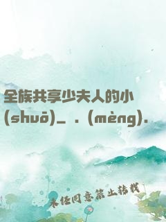 全族共享少夫人的小說(shuō)