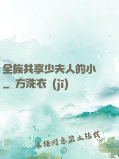 全族共享少夫人的小說