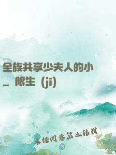 全族共享少夫人的小說
