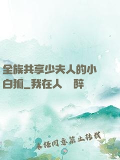 全族共享少夫人的小說白狐