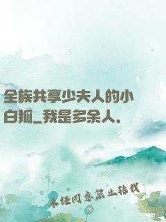 全族共享少夫人的小說白狐