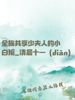 全族共享少夫人的小說白狐
