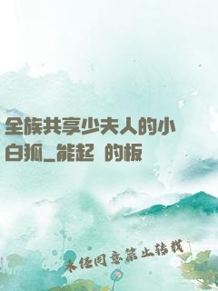 全族共享少夫人的小說白狐