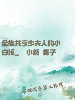 全族共享少夫人的小說白狐