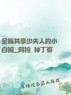 全族共享少夫人的小說白狐