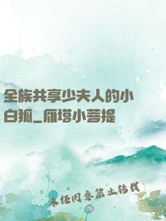 全族共享少夫人的小說白狐