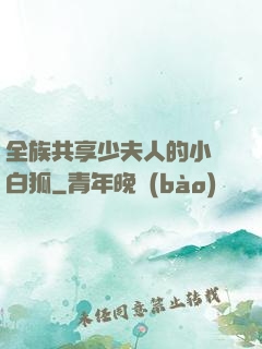 全族共享少夫人的小說白狐