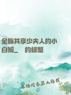 全族共享少夫人的小說白狐
