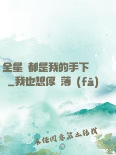 全星際都是我的手下敗將