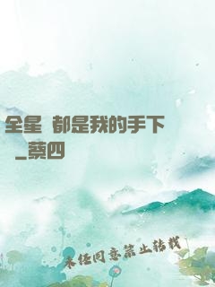 全星際都是我的手下敗將