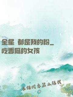 全星際都是我的粉