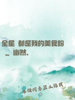 全星際都是我的美食粉絲