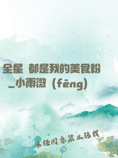 全星際都是我的美食粉絲