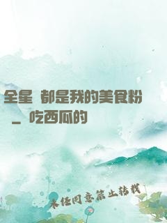 全星際都是我的美食粉絲