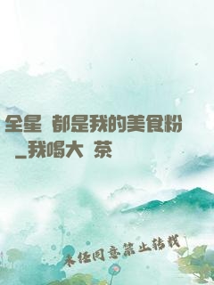 全星際都是我的美食粉絲