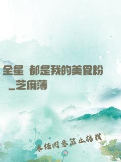全星際都是我的美食粉絲