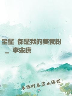 全星際都是我的美食粉絲