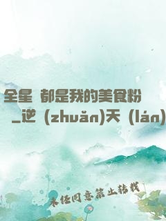 全星際都是我的美食粉絲