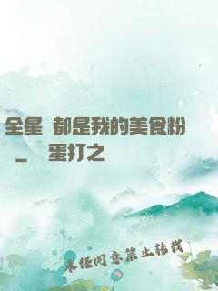 全星際都是我的美食粉絲