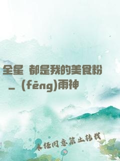 全星際都是我的美食粉絲