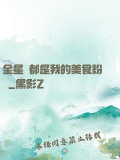 全星際都是我的美食粉絲