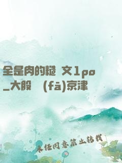 全是肉的糙漢文1po