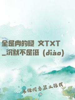 全是肉的糙漢文TXT