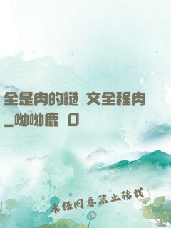 全是肉的糙漢文全程肉