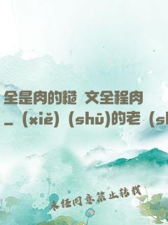 全是肉的糙漢文全程肉